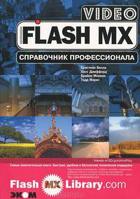 Flash MX Video.Справочник профессионала. Практическое пособие. Пер. с англ.