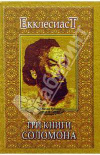 Екклесиаст. Три книги Соломона