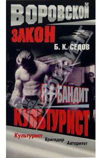 Я - бандит. Культурист - (ВОРОВСКОЙ ЗАКОН - мини)