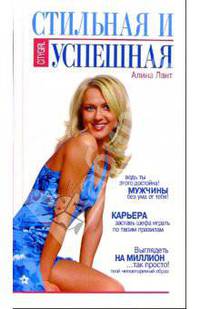 Стильная и успешная