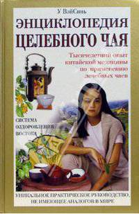 Энциклопедия целебного чая
