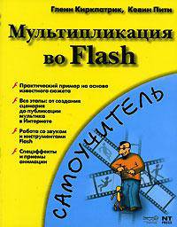 Мультипликация во Flash