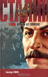 Сталин. Корабль без капитана - (Тайны великих цивилизаций)