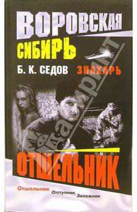 Воровская Сибирь: Отшельник: Роман /Серия романов о Знахаре/