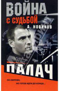 Палач: Роман