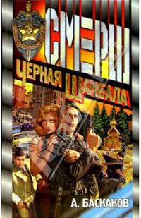 Черная Шамбала: Роман