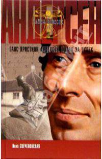 Ганс Христиан Андерсен. Плата за успех