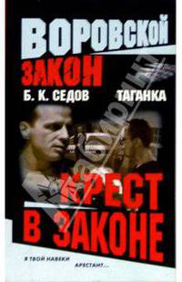 Таганка. Крест в законе