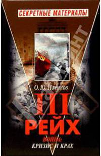 Третий рейх. Война: кризис и крах