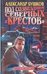 Под созвездием северных "Крестов"