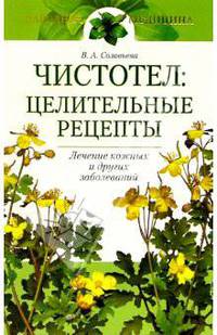 Чистотел: целительные рецепты