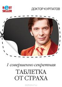 1 совершенно секретная таблетка от страха - 3-е изд. (Серия "Бестселлер") (мяг.)