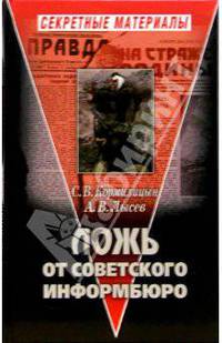 Ложь от Советского Информбюро