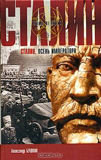 Сталин. Осень императора
