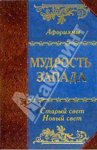 Мудрость Запада. Старый свет. Новый свет