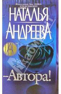 Автора!