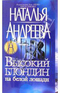 Высокий блондин на белой лошади. - (Наталия Андреева) [мини]