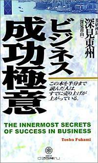 The Innermost Secrets of Success in Business