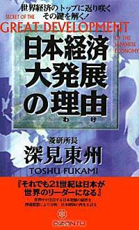 Secret of the Great Development of the Japanese Economy