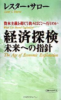 The Age of Economic Exploration; What Lies Beyond Capitalism? (Japanese Translation)