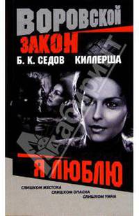 Киллерша. Я люблю - (ВОРОВСКОЙ ЗАКОН - мини)