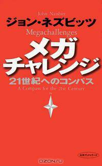 Megachallenges; A Compass for the 21st Century (Japanese Language Edition)