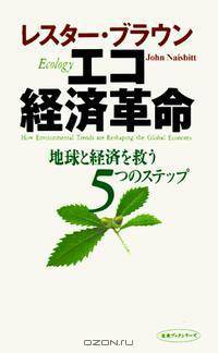 Ecology; How Environmental Trends Are Reshaping the Global Economy (Japanese)