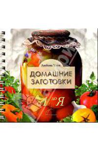 Домашние заготовки от А до Я