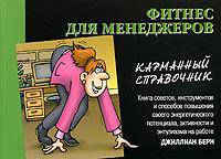 Фитнес для менеджеров. Карманный справочник