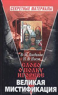 "Слово о полку Игореве". Великая мистификация