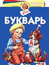 Букварь (худ. Юдина Е, Ракович Л., Васильев А. и др.) (Серия "Программа развития и обучения дошкольника")