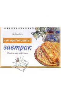 Что приготовить? Завтрак - (Серия "Рецепты вкусной жизни")