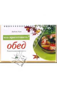 Что приготовить? Обед: Рецепты вкусной жизни