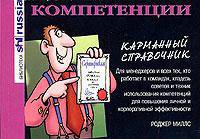 Компетенции. Карманный справочник