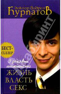 3 роковых инстинкта. Жизнь, власть, секс. - 5-е изд. - (Бестселлер) [тв.]