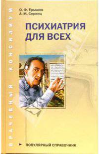 Психиатрия для всех: популярный справочник