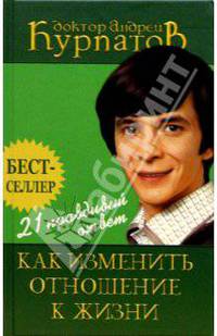 21 правильный ответ-как изменить отношение к жизни