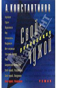 Свой-чужой. Реализация: Роман
