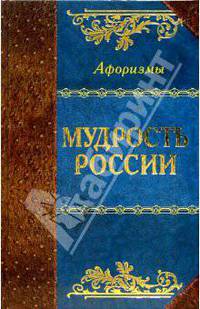 Мудрость России