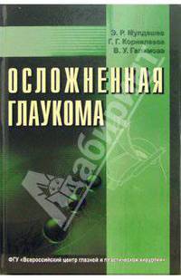 Осложненная глаукома - (Руководства и справочники для врачей)