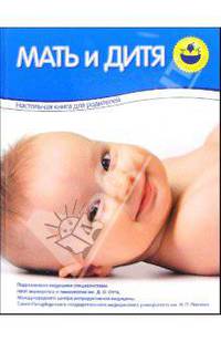 Мать и дитя