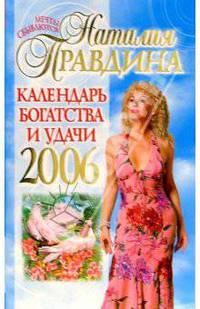 Календарь богатства и удачи 2006
