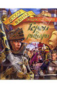 Герои и рыцари - (Детская военная энциклопедия)