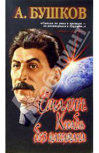 Сталин. Корабль без капитана
