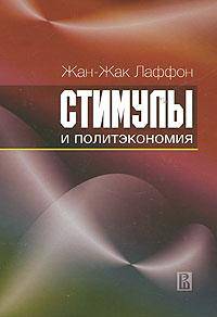 Стимулы и политэкономия
