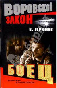 Боец: Романы