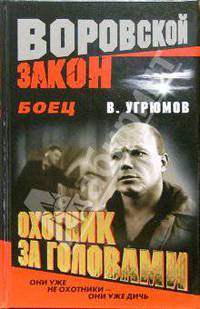 Боец. Охотник за головами: Романы