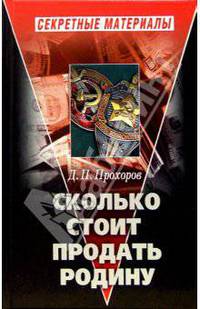 Сколько стоит продать Родину