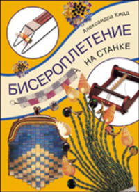 Бисероплетение на станке / Пер. с англ. И.Ю. Плискина
