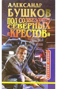 Под созвездием северных "Крестов"